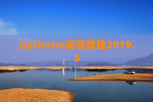 pycharm安装教程2019.3